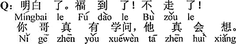 中国語：分かった。福が来た。もう行かない。お兄さんは本当に学がある。うまく考えたね。
