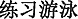 中国語:端水泳の練習