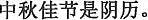 中国語:日本で温泉に入るのはとても便利
