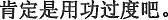 中国語:きっと勉強のし過ぎだよ。