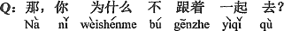 中国語：それなら、どうして一緒に付いて行かないの。