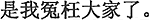 中国語:僕は皆に無実の罪を着せた。