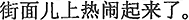 中国語:町の様子が賑やかになって来た。