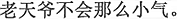 中国語:お天道様はそんなに心が小さいはずはない
