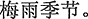 中国語:昨日習ったばかりです。