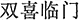 中国語:二重の喜びが訪れる