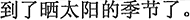 中国語:日向ぼっこの季節になった。