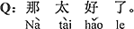 中国語：それは本当にいい。