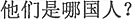 中国語:彼達はどこの国の人ですか。