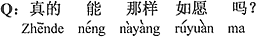 中国語：本当にそのような願いどおりになるの？