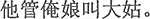 中国語:彼は俺のお母さんをおばさんと呼ぶ。