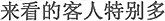 中国語:見に来たお客さんが特に多い。