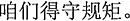 中国語:我々は規則を守らなければならない。