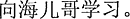 中国語:兄ちゃんに学ぶ。