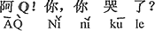 中国語：Qちゃん、泣いているの？