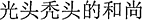 中国語:てるてる坊主