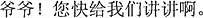 中国語:おじいちゃん!早く我々にちょっと話して