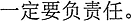 中国語:必ず責任を負わなければならない