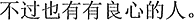 中国語:でも良心的な人もいる