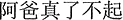 中国語:お父さんは本当にすごい