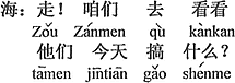 中国語：行こう。今日、父ちゃんたちが何をやるか見に行こう。