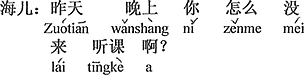 中国語：昨日の夜、どうして授業に来なかったの？