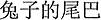 中国語:うさぎのしっぽ