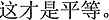 中国語:これでこそ平等だ
