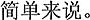 中国語:簡単に言って