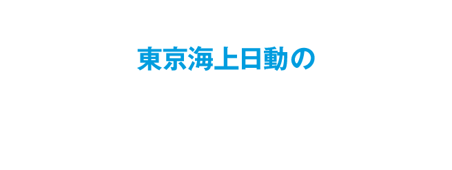 「がん」に備えるための東京海上日動のがん治療応援保険（正式名称：団体総合生活保険）