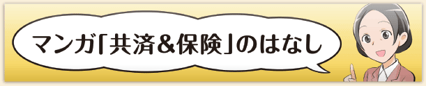 マンガ｢共済＆保険｣のはなし