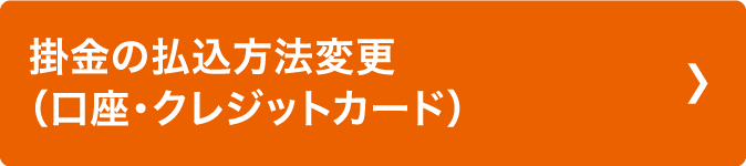 掛金の払込方法変更（口座・クレジットカード）