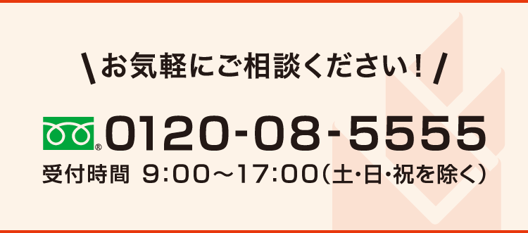 0120-08-5555 受付時間9:00~17:00(土・日・祝を除く)