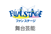 舞台芸能