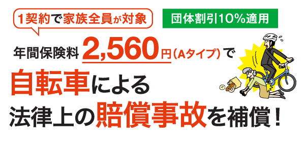 年間保険料2,560円（Aタイプ）で自転車による賠償事故を補償！